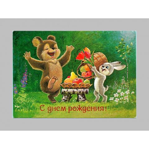 Картинки советские открытки с днем рождения — скачать